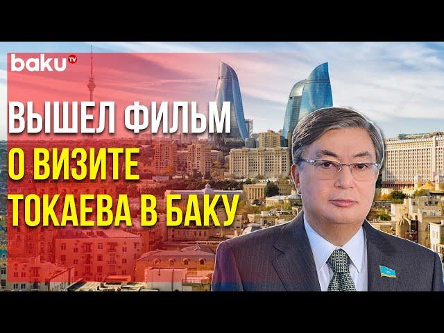 Телерадиокомплекс Президента Казахстана Снял Фильм о Сотрудничестве с Азербайджаном | Baku TV | RU