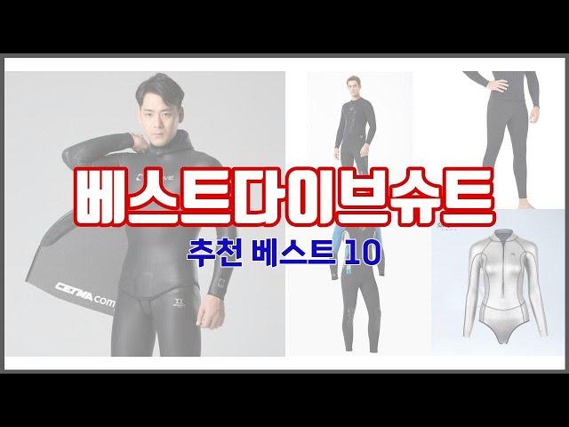 베스트다이브슈트 추천 가성비 최고! 가격과 품질, 구매량까지 고려한 상품 10가지