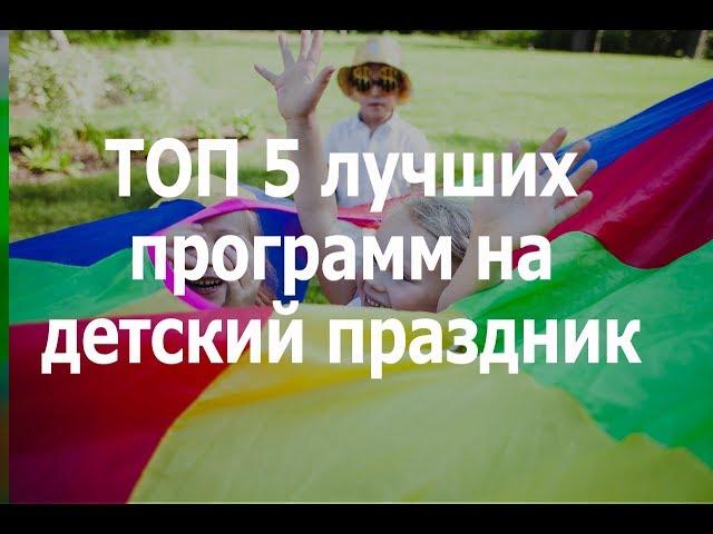 Топ 5 лучших шоу программ на детский праздник 2018