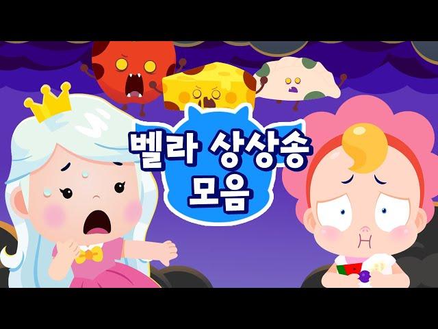 상상력 팡팡!  벨라 상상송 모음 | 벨라는 별나 | 드래곤디 인기게임 & 동요 | DragonDee | Kids Song | 벨라 게임