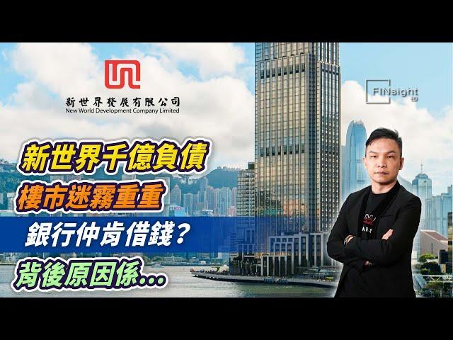 (字幕)新世界千億負債，樓市迷霧重重，銀行仲肯借錢？背後原因係...【HEA富｜郭釗】#地產巨企危機  #財技操作