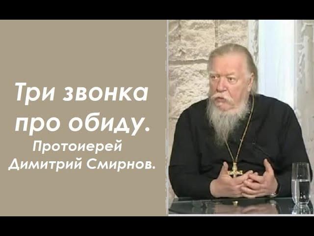 Три звонка про обиду. Ответы отца Димитрия Смирнова.  2002.09.08.