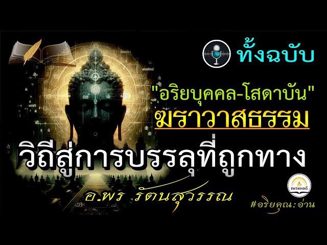 อริยบุคคล-โสดาบัน-ฆราวาสธรรม (ทั้งฉบับ) : มรรคผล-จุดหมายพุทธ วิถีสู่การบรรลุที่ถูกทางพร รัตนสุวรรณ