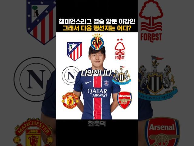 이강인 그래서 어디로 감?