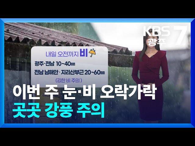 [날씨] 광주·전남 이번 주 눈·비 오락가락…곳곳 강풍 주의 / KBS  2024.11.25.