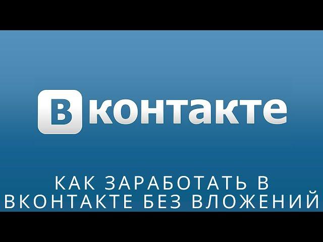  Как заработать в Вконтакте без вложений