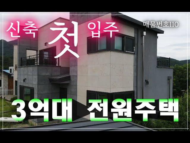 [매물번호110]원주 흥업 신축"첫"입주 2층 전원주택을 3억대로 만나보세요