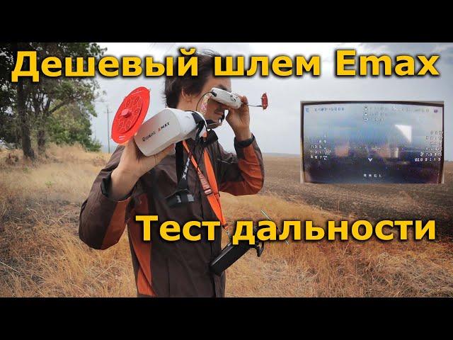 ФПВ ШЛЕМ Emax 5.8G Тест дальности ! х1.5 дешевле Eachine EV800D