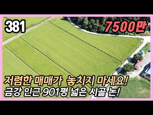 (공주시 이인면 만수리) 경지정리 완료! 금강 1km 인접 접근성 굿~  농업경영체등록 농지연금 가능 /  농막/텃밭/체류형쉼터 가능 901평 답 농림지역 / 스마트부동산