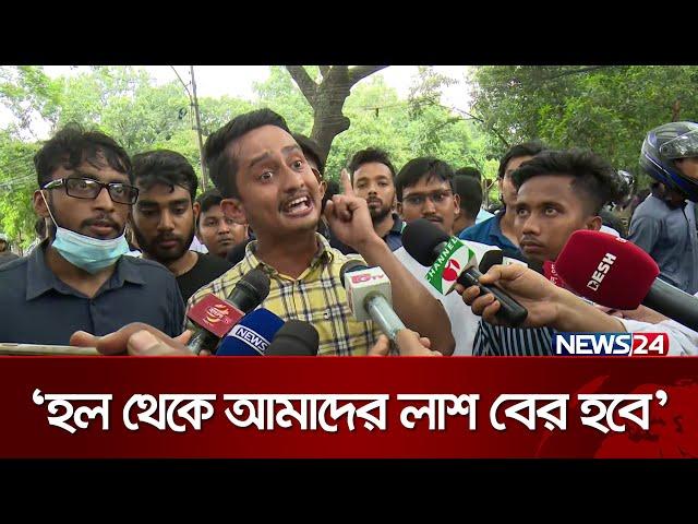 ‘আমরা হলে থাকব, কে আমাদের হল থেকে সরায় দেখব’ | News24