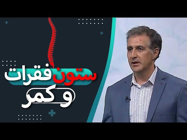 پیشگیری از دردهای ناحیه گردن و کمر | فوق تخصص جراحی ستون فقرات