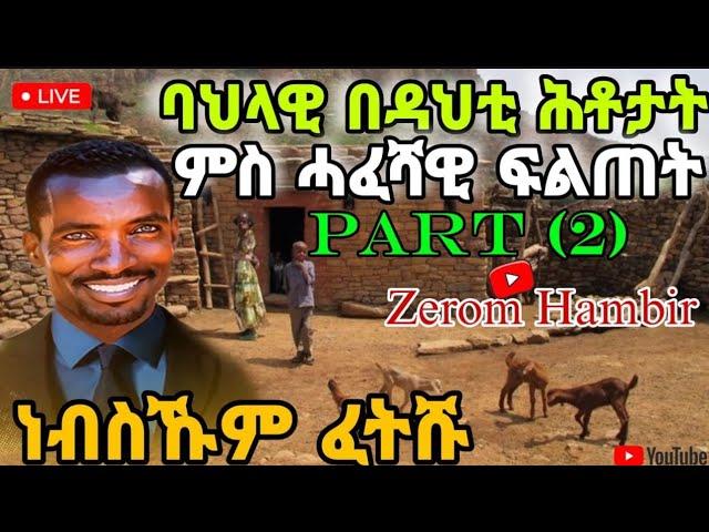 PART (2) በዳህቲን ከበቲን ባህላዊ ሕቶታት ነብስኻ ምፍታሽ️