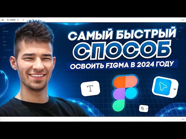 САМЫЙ БЫСТРЫЙ способ освоить Figma в 2024 году