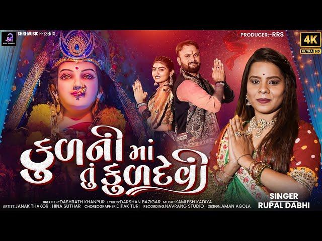 Rupal Dabhi | Kul Ni Maa Tu Kuldevi | કુળનીમાઁ તુ કુળદેવી | HD Video | Navratri Special Garba 2023