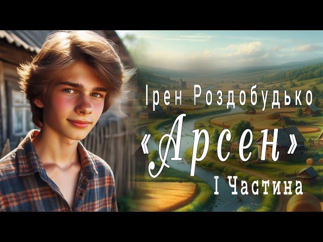 Аудіокнига «Арсен» Ірен Роздобудько 1 Частина  Українська література| Цікаве оповідання