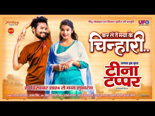 कर ले तैं मया के चिन्हारी || Teena Tappar || Amlesh Nagesh II Elsa Ghosh II टीना टप्पर || Pranav Jha