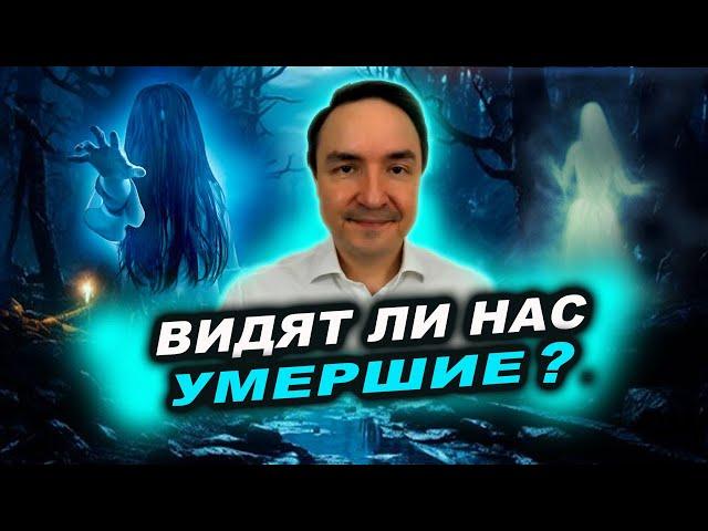 Наблюдают ли за нами умершие? Сознание человека после его смерти | Евгений Грин