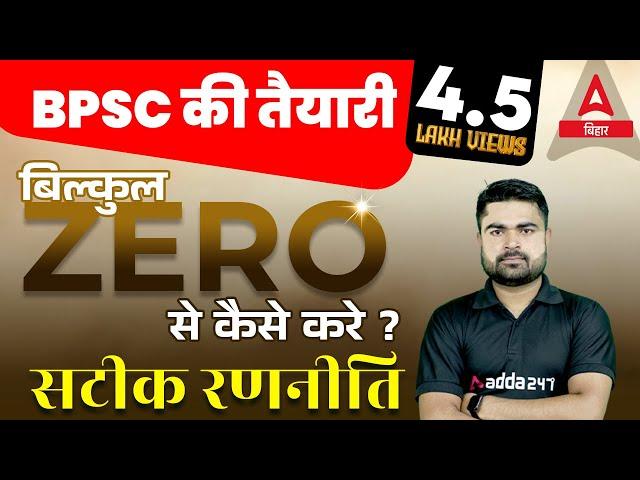 69th BPSC Prelims Ki Taiyari Kaise Kare सटीक रणनीति | 69th BPSC Prelims Preparation