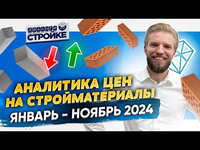 Рост Стоимости Стройматериалов Январь-Ноябрь 2024 | Строительство Дома | Сколько Стоит Построить Дом