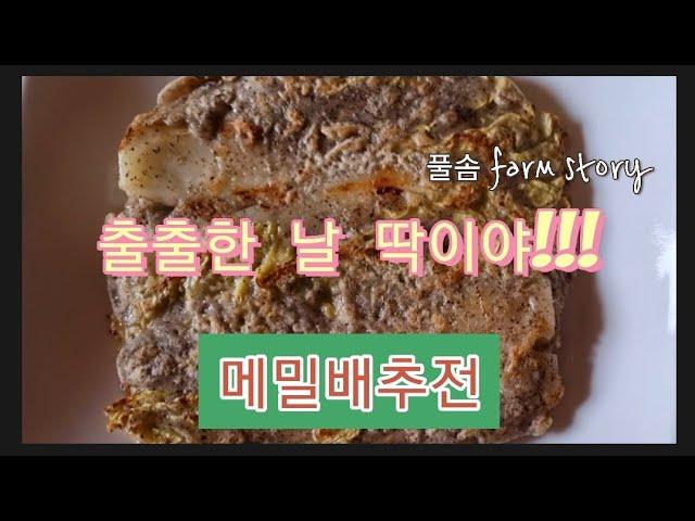 출출한 날에는 메밀배추전이 딱이야, Cabbage Pancake