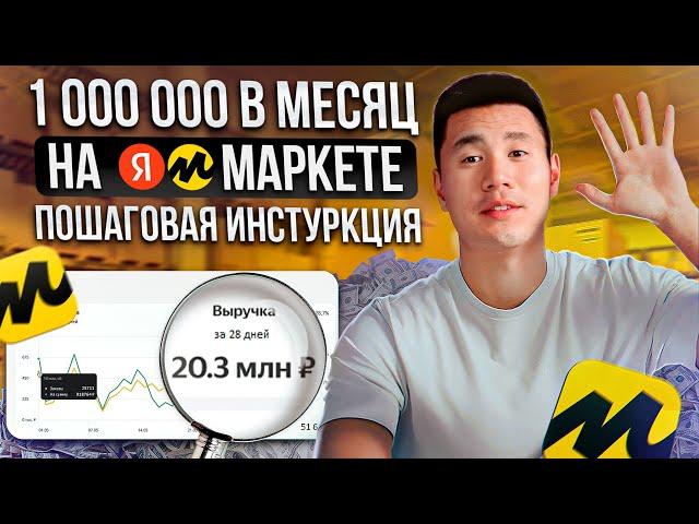 Как ПРОДАВАТЬ на Яндекс.Маркете и НЕ ПРОГОРЕТЬ? / ВСЁ, что нужно знать НАЧИНАЮЩИМ селлерам!