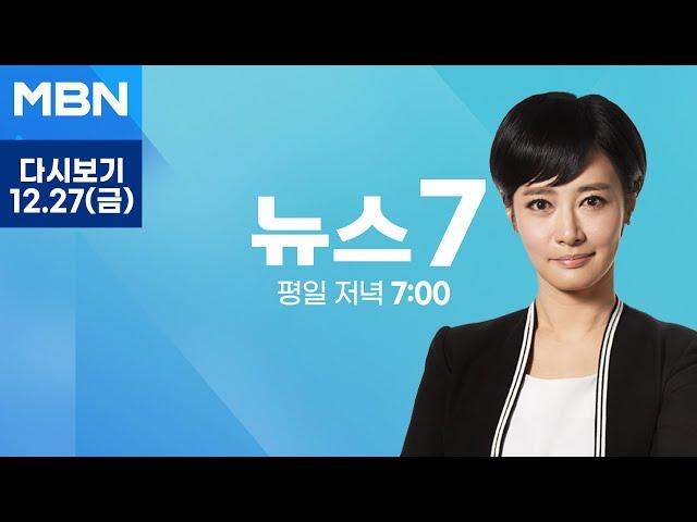 [다시보기] 헌정사상 첫 권한대행 탄핵안 가결…한덕수도 직무정지 - MBN 뉴스7 (2024.12.27)