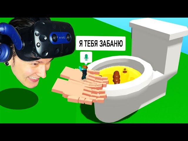 Roblox VR Руки ТРОЛЛИНГ Унитазом