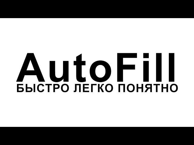 AUTOFILL БЫСТРО И ДОСТУПНО. БАЗА | After Effects TUTORIAL