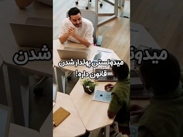 قانون میلیونر شدن......
