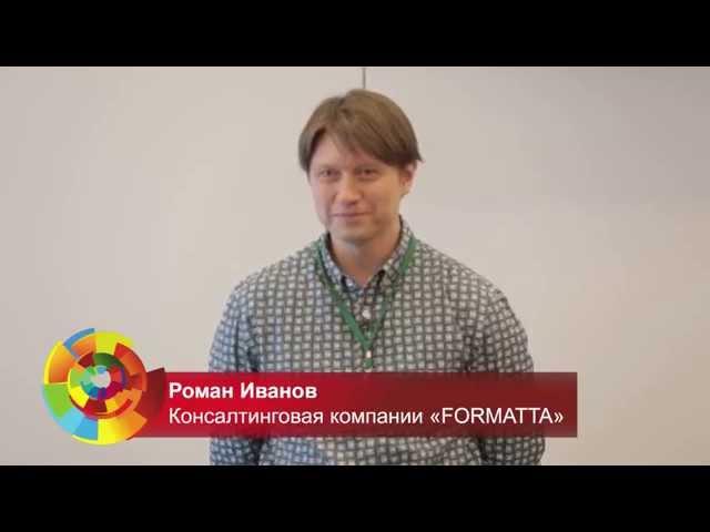 Роман Иванов (консалтинговая компания "FORMATTA") - форум ВЭШ HR-практика-2014