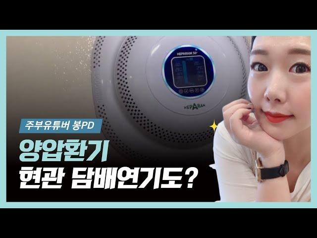 헤파람 양압환기 현관문 설치 원리 간단히 설명해드려요!  봉PD & 강제환기시스템