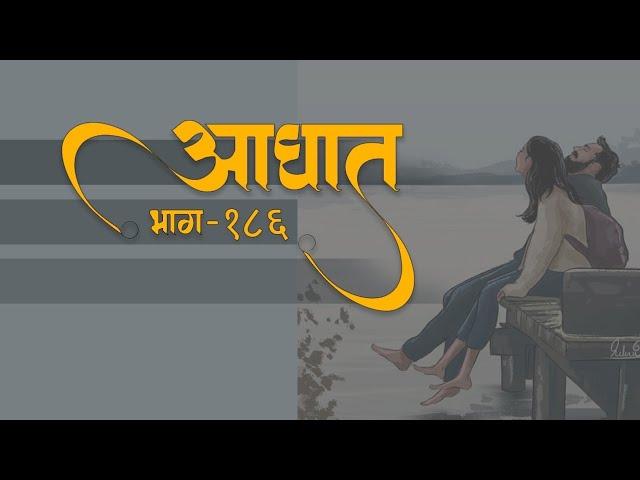 आघात भाग 186 @Prasiddhi.Creations #love #romanticstory #lovestory #bodhkatha