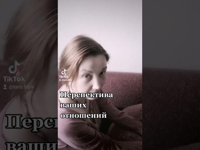 ПЕРСПЕКТИВА ВАШИХ ОТНОШЕНИЙ. ГАДАНИЕ НА ЛЕНОРМАН ТАРО ФЕЯ СВЕТЛАНА