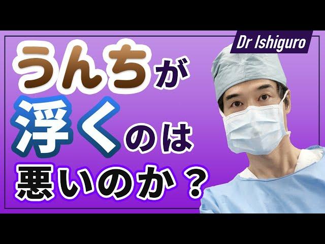 うんちが浮くのは悪いのか？ー便から見える健康状態