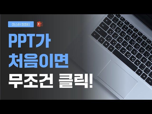 파워포인트 기초 중의 기초_PPT 잘만드는법