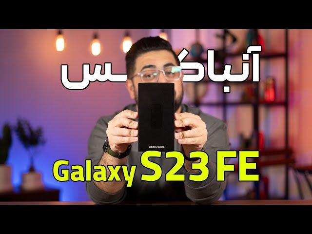 Galaxy S23 FE Unboxing | آنباکس و نگاه اولیه به گلکسی اس ۲۳ اف ای