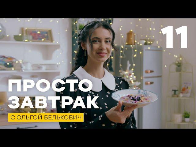 Просто завтрак | Выпуск 11