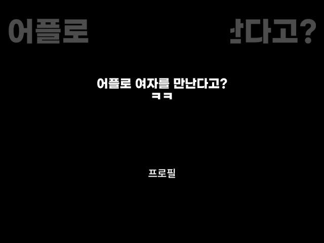 어플로 여자를 만날 수 있을 것 같나요?