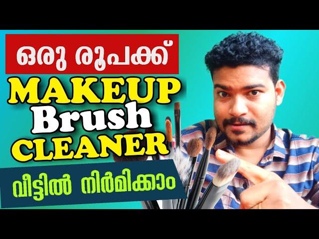 Make-up Brush ക്ളീനർ ഉണ്ടാക്കി നോക്കിയാലോ | How to Make Homemade Make-up Brush Cleaner