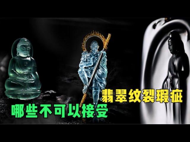 重點：關於翡翠玉石的紋裂瑕疵，哪些可以接受？哪些不可以接受，