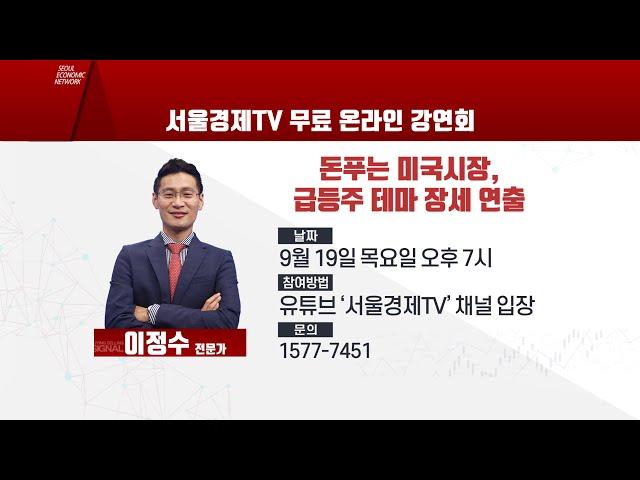 [온라인 강연회] 돈 푸는 미국 시장, 급등주 테마 장세 연출｜이정수 전문가