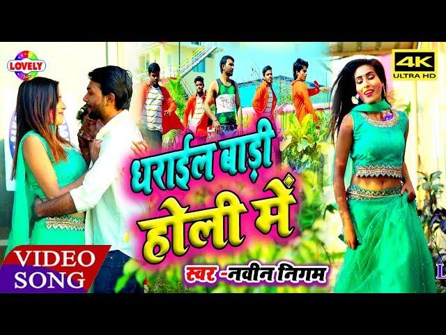 फलाना बौ धराईल बड़ी होली में || Naveen Nigam || #HOLI_SONG || Dharail Badi Holi Me