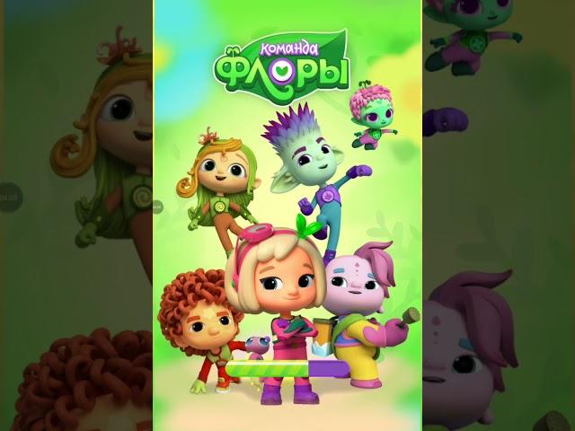 Обзор на игру команда Флоры Флора и друзья,@team_flora