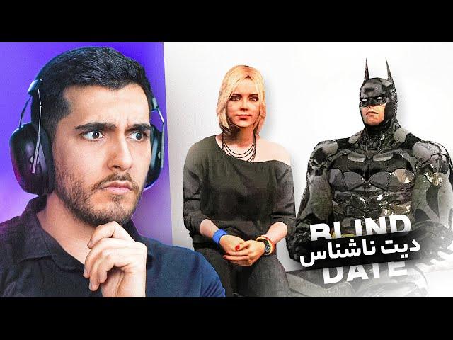 بلایند دیت در جی تی ای Blind Date