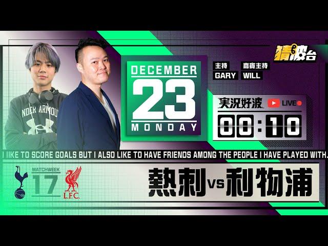 #実況好波｜熱刺vs利物浦｜2024-12-23｜英超／足球聲音直播／足球LIVE旁述／足球直播／球迷交流｜主持：Gary,Will｜​⁠@WFC-HK