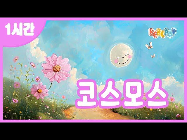 [1시간 연속재생]길가에 피어있는 예쁜 코스모스^^ 동요 "코스모스" 연속듣기가을동요 | 율동동요 | 어린이동요 | 인기동요 | 유치원동요 | 손유희 | Kids Songs