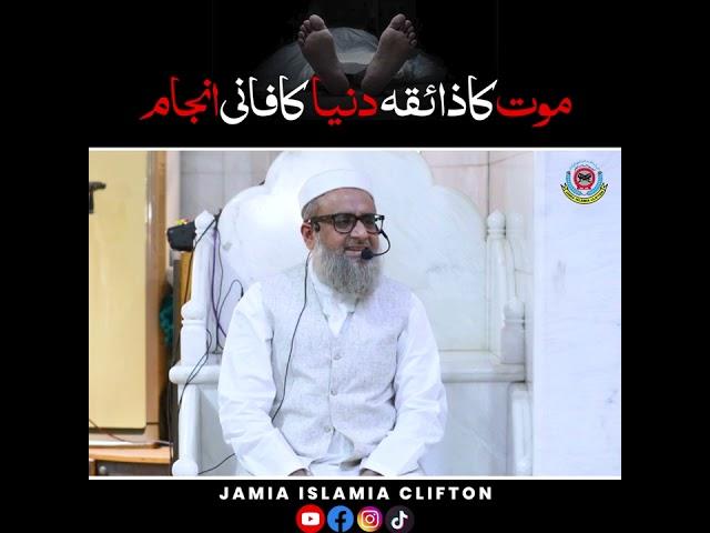 Maut ka Zaiqa: Duniya ka Fani Anjaam  | By Mufti Abu Zar Mohiuddin | Jamia islamia clifton