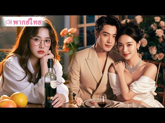 สาวขี้เหร่ถูกบังคับให้แต่งงานกับชายแปลกหน้า โดยไม่คิดว่าเขาเป็น CEO ทั้งหล่อทั้งรวย