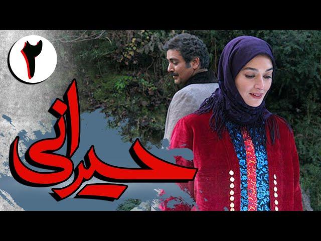 سریال ایرانی حیرانی | قسمت 2