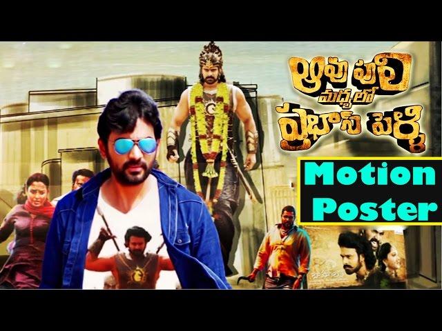 Aavu Puli Madhyalo Prabhas Pelli Motion Poster || Kalakeya Prabhakar